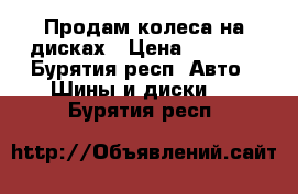 Продам колеса на дисках › Цена ­ 4 000 - Бурятия респ. Авто » Шины и диски   . Бурятия респ.